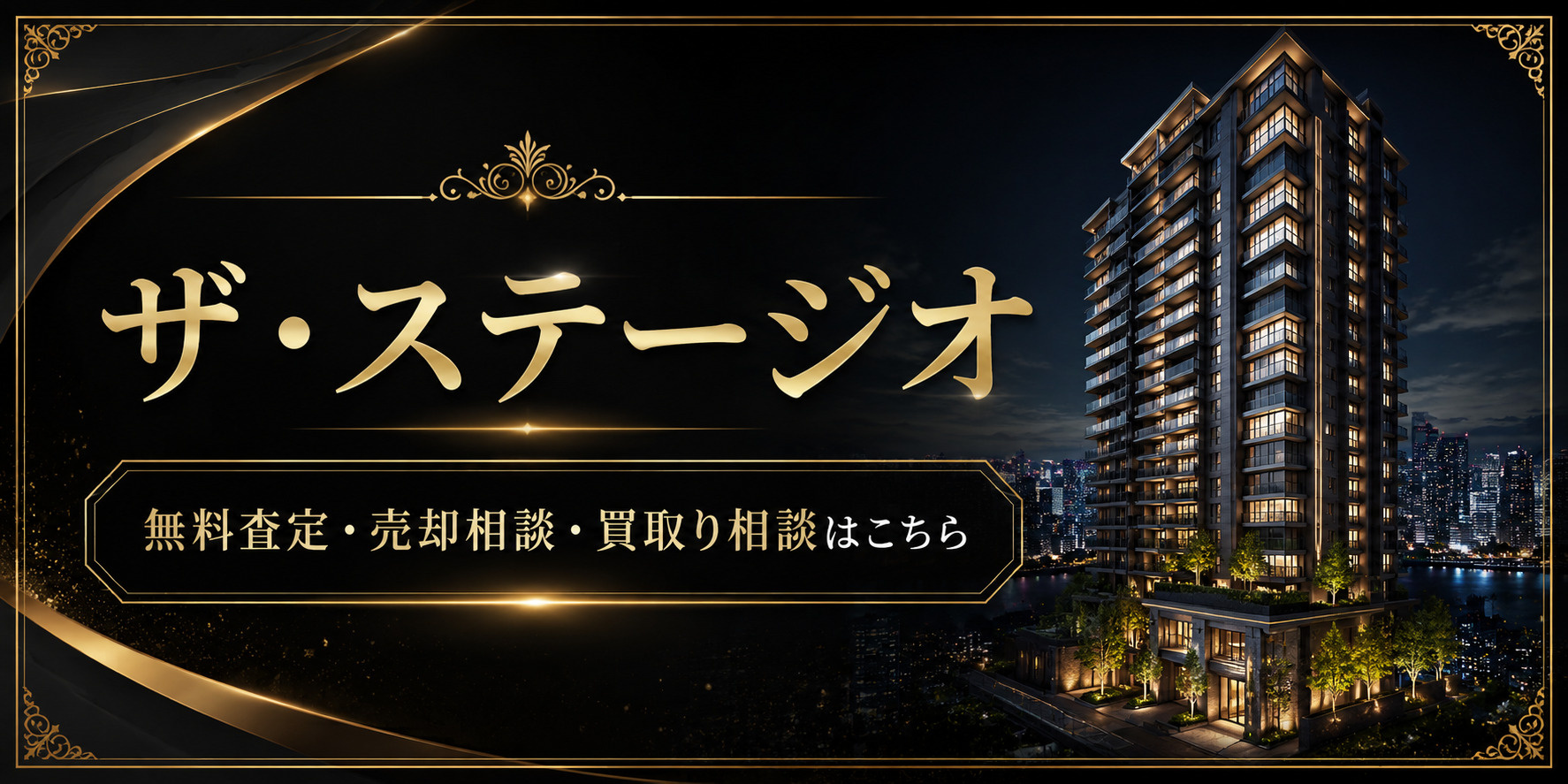 ザ・ステージオを高く売りたい・早く売りたい方へ｜今いくらで売れる？無料査定・売却相談・買取り相談の画像