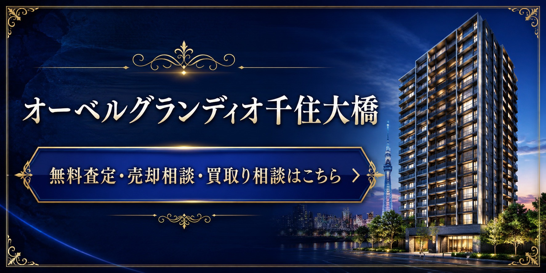オーベルグランディオ千住大橋
