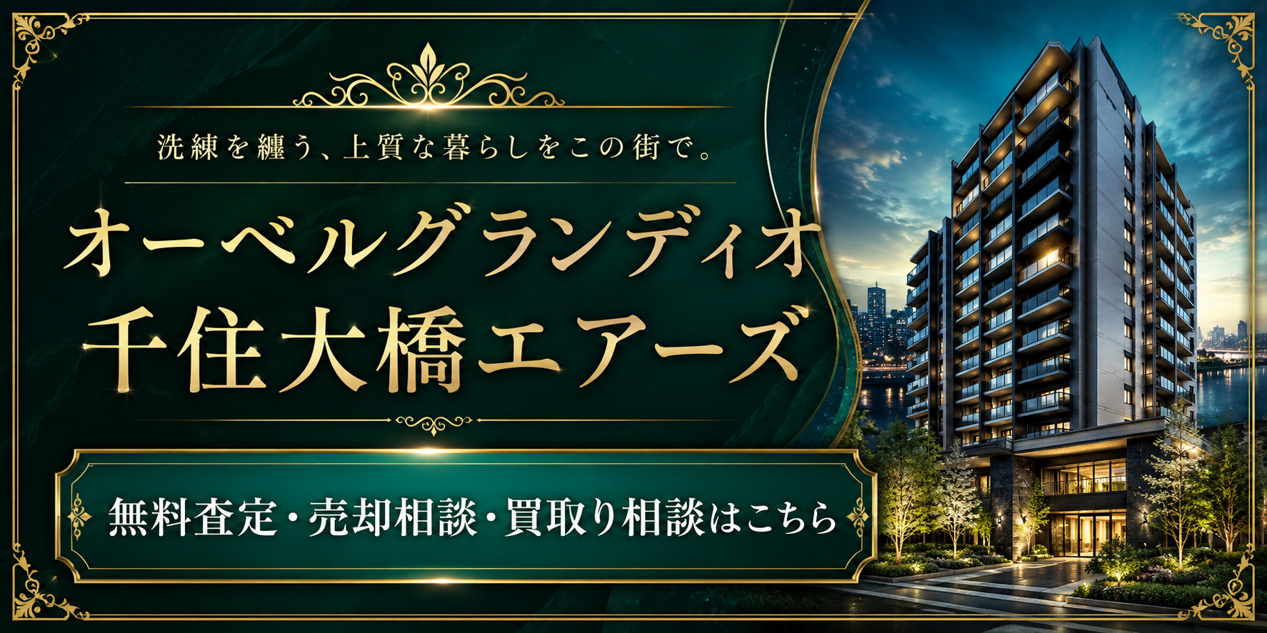 オーベルグランディオ千住大橋エアーズを高く売りたい・早く売りたい方へ｜今いくらで売れる？無料査定・売却相談・買取り相談の画像