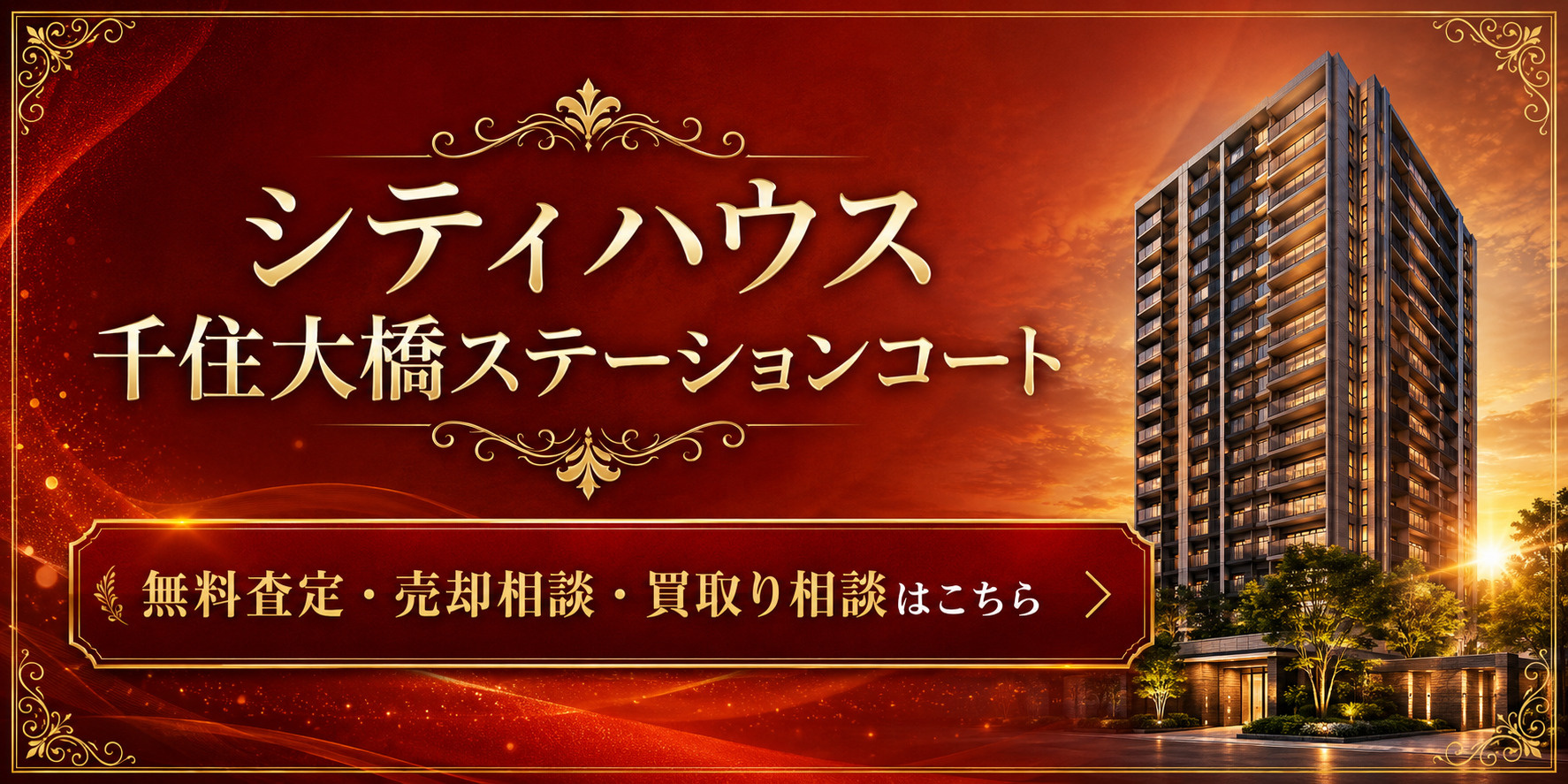 シティハウス千住大橋ステーションコートを高く売りたい・早く売りたい方へ｜今いくらで売れる？無料査定・売却相談・買取り相談の画像