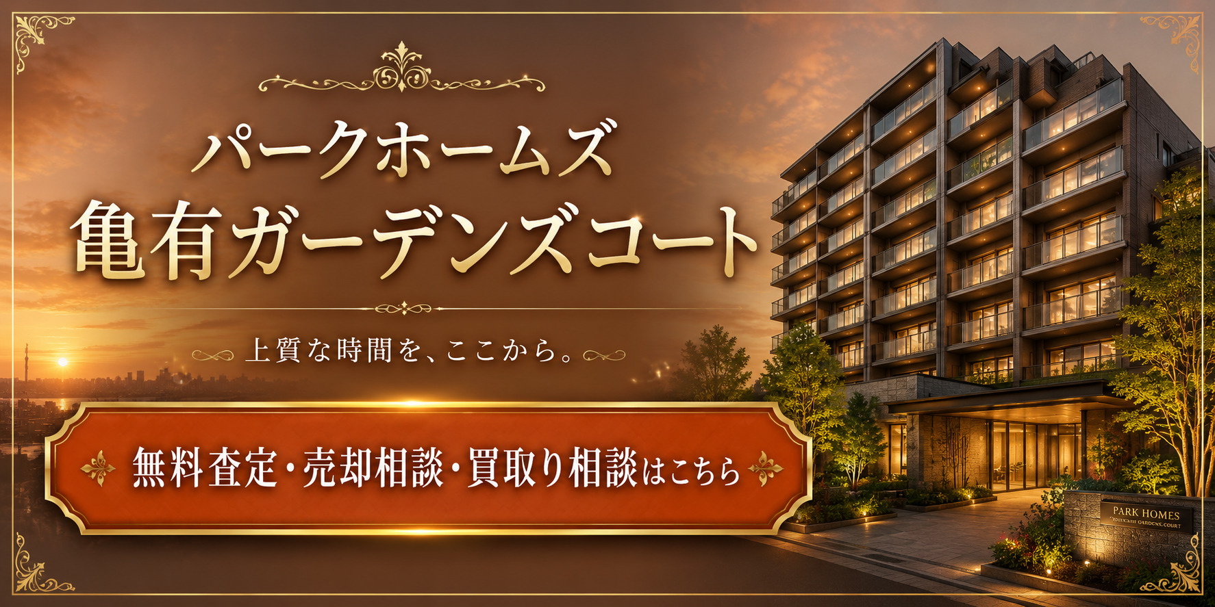 パークホームズ亀有ガーデンズコートを高く・早く売るなら｜足立区中川・亀有駅徒歩5分マンションの無料査定・売却相談・買取り相談の画像