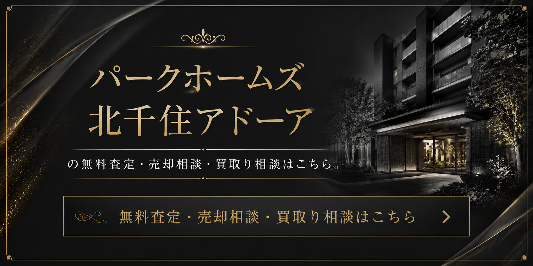 パークホームズ北千住アドーアを高く・早く売るなら｜足立区千住・北千住駅徒歩5分マンションの無料査定・売却相談・買取り相談の画像