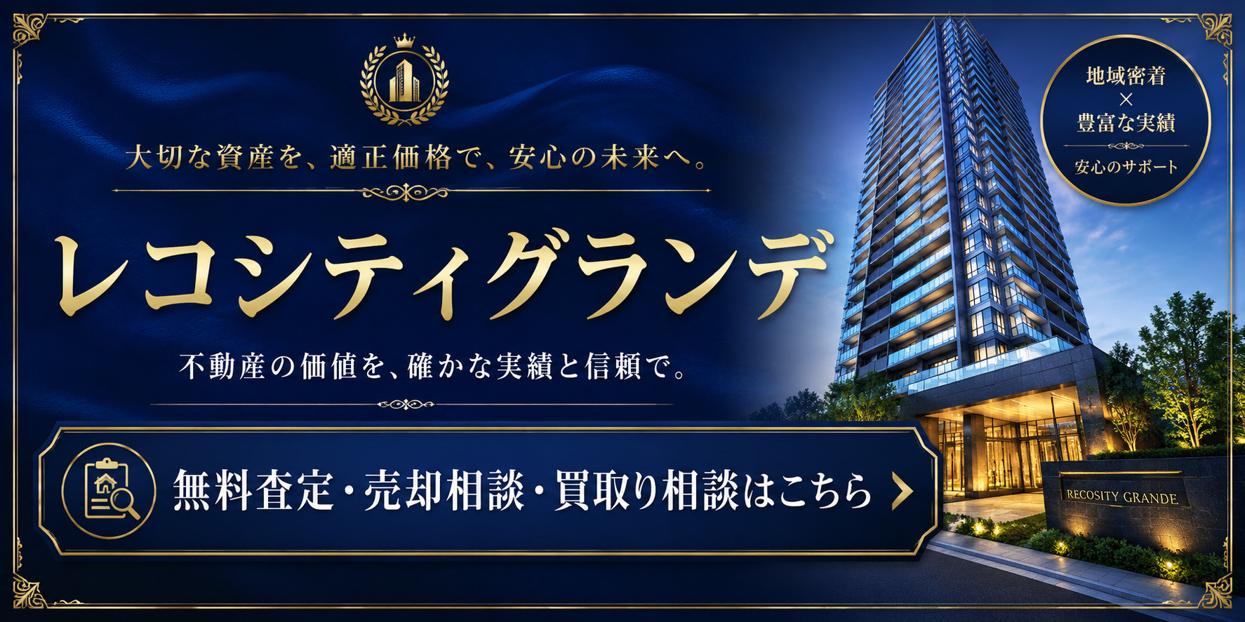 レコシティグランデを高く・早く売るなら｜足立区西新井栄町・西新井駅徒歩3分マンションの無料査定・売却相談・買取り相談の画像