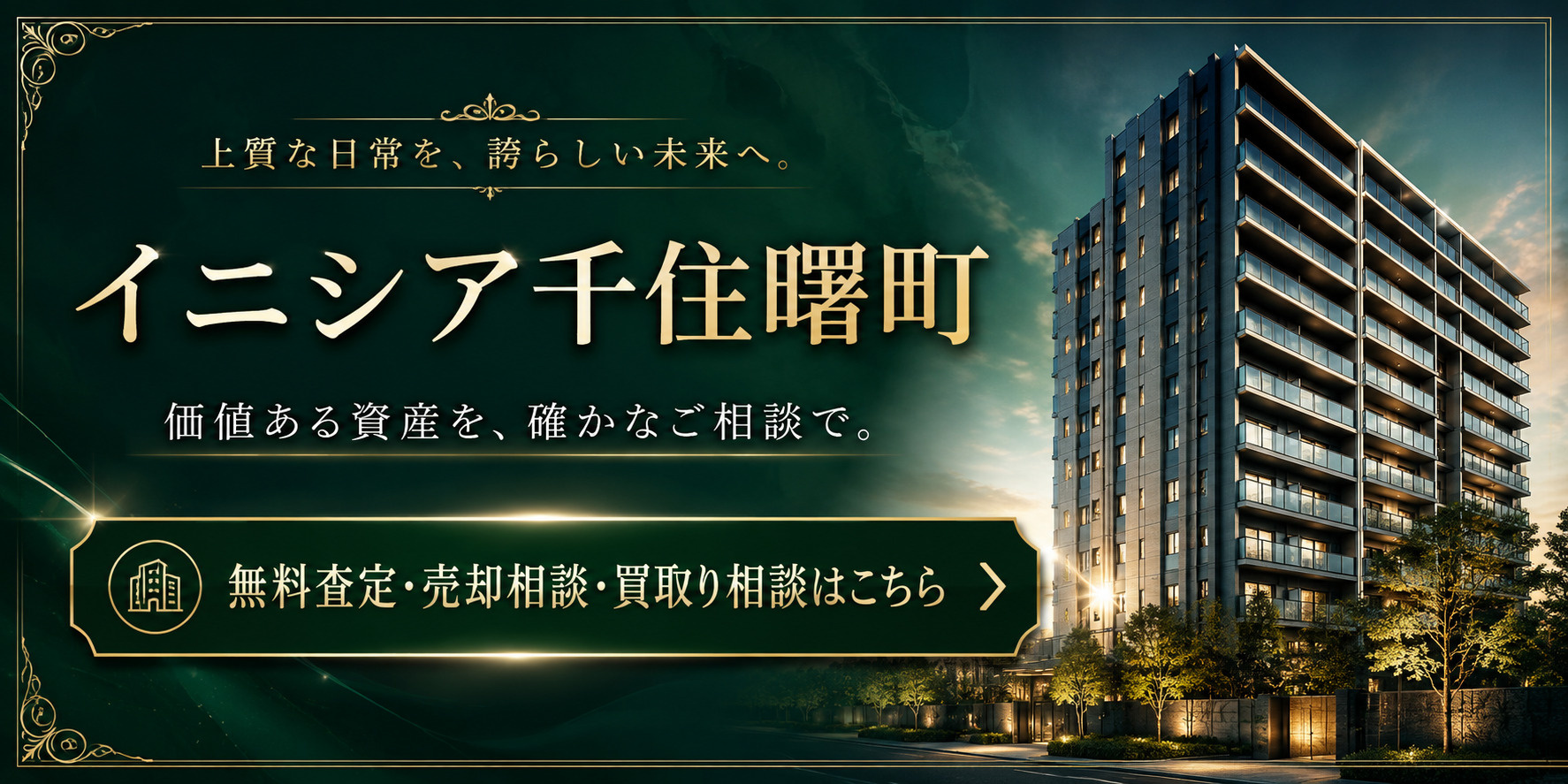 イニシア千住曙町を高く・早く売るなら｜足立区千住曙町・京成関屋駅徒歩4分・北千住徒歩圏マンションの無料査定・売却相談・買取り相談の画像
