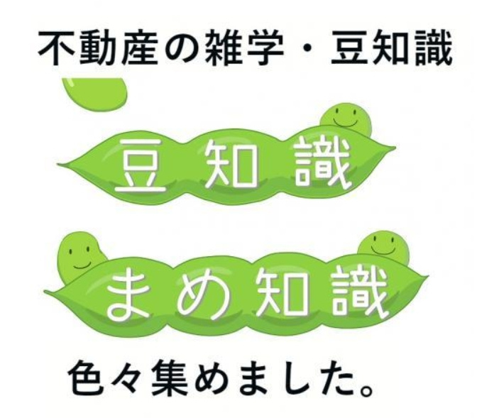 不動産豆知識の画像