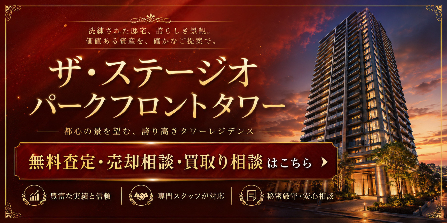 ザ・ステージオパークフロントタワーを高く・早く売るなら｜足立区西新井栄町・西新井駅徒歩4分マンションの無料査定・売却相談・買取り相談の画像