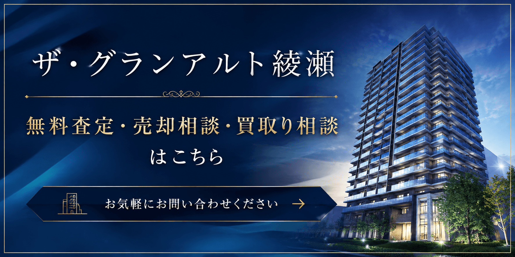 ザ・グランアルト綾瀬を高く・早く売るなら｜足立区綾瀬・綾瀬駅徒歩3分マンションの無料査定・売却相談・買取り相談の画像
