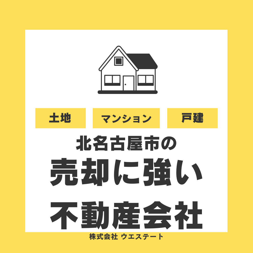 不動産の相続売却を北名古屋市で検討中の方へ！売却に強いおすすめの不動産会社名古屋空き家相続不動産売却センターの画像