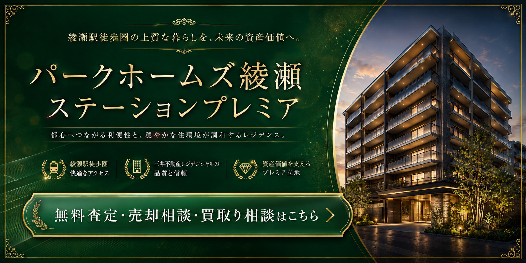 パークホームズ綾瀬ステーションプレミアを高く・早く売るなら｜足立区綾瀬・綾瀬駅徒歩4分マンションの無料査定・売却相談・買取り相談の画像