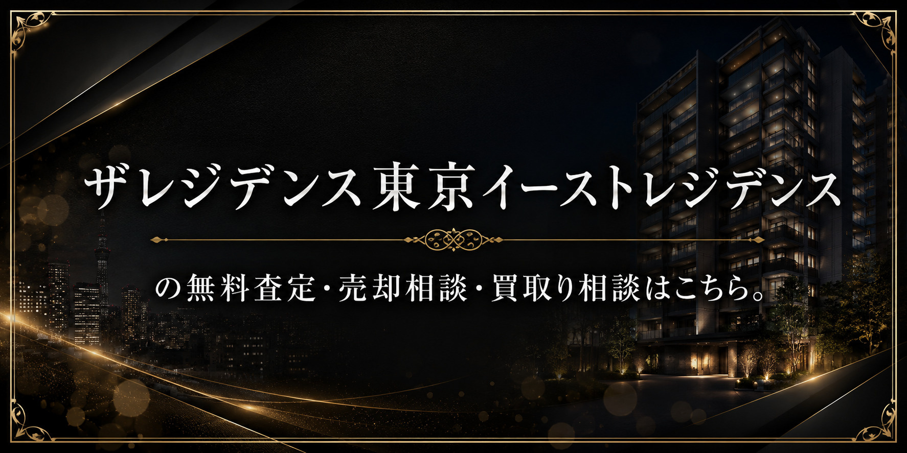 ザレジデンス東京イーストレジデンスを高く売りたい・早く売りたい方へ｜足立区中川・亀有の無料査定・売却相談・買取り相談の画像