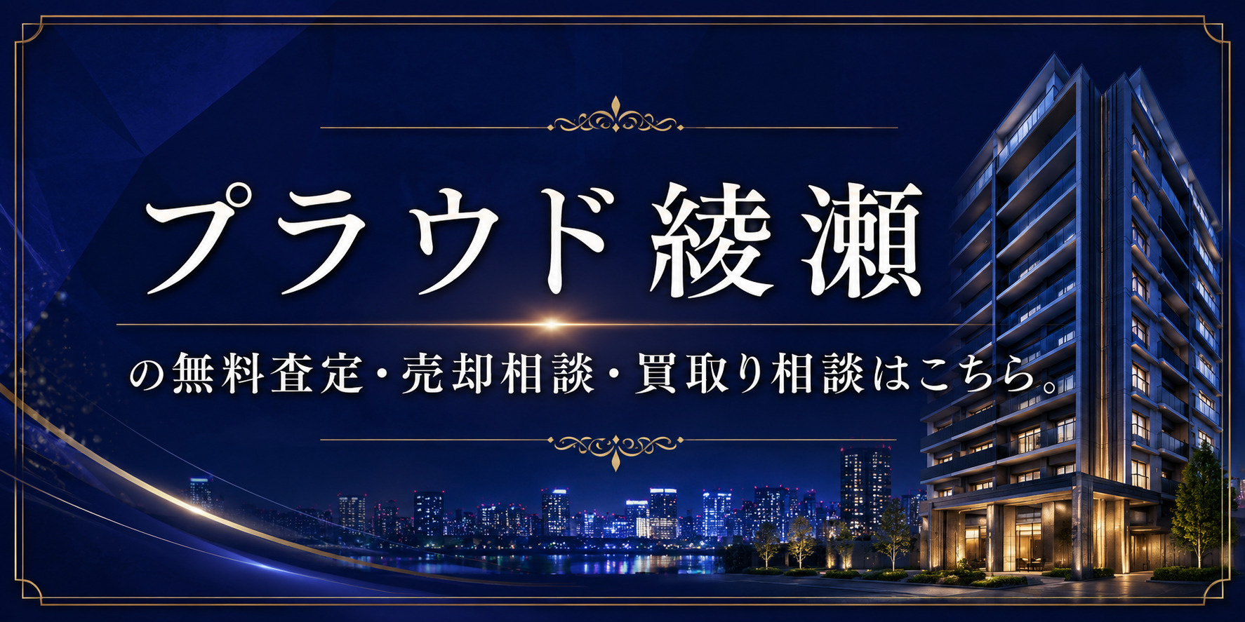 プラウド綾瀬を高く売りたい・早く売りたい方へ｜足立区綾瀬の無料査定・売却相談・買取り相談の画像