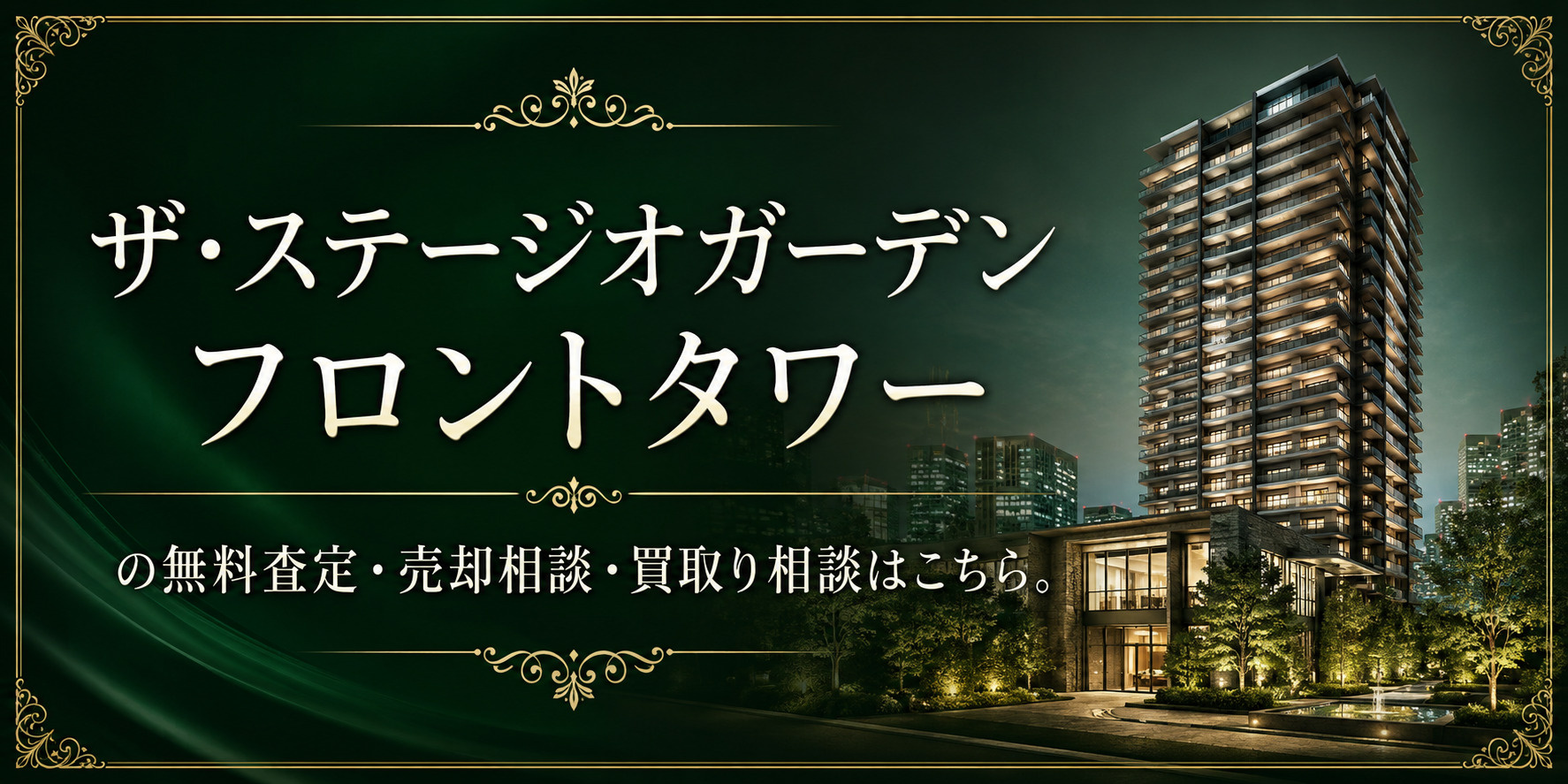 ザ・ステージオガーデンフロントタワーを高く売りたい・早く売りたい方へ｜足立区西新井の無料査定・売却相談・買取り相談の画像