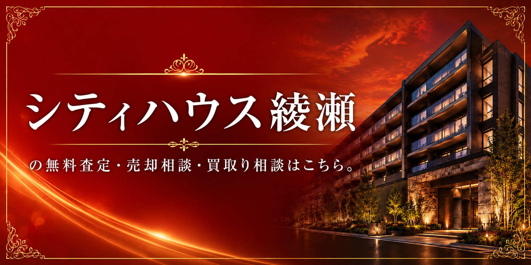 シティハウス綾瀬を高く売りたい・早く売りたい方へ｜足立区綾瀬の無料査定・売却相談・買取り相談の画像