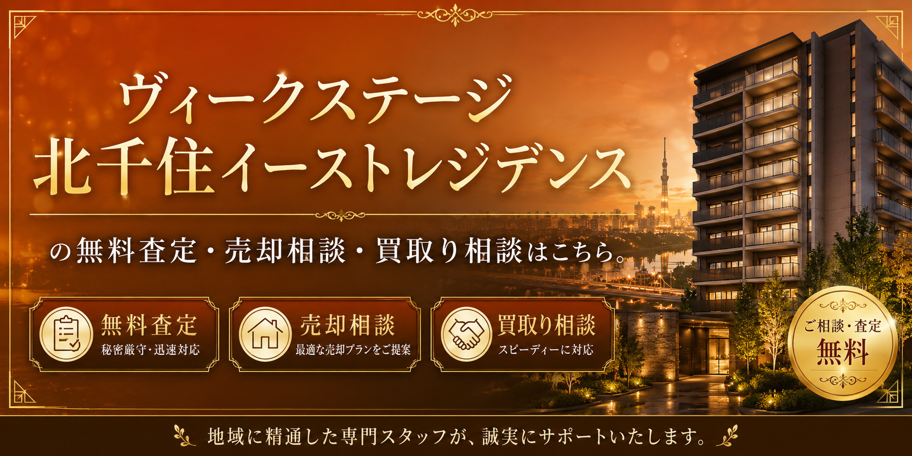 ヴィークステージ北千住イーストレジデンスを高く売りたい・早く売りたい方へ｜足立区千住東・北千住エリアの無料査定・売却相談・買取り相談の画像