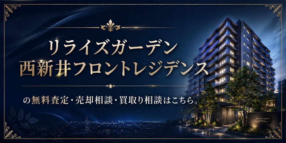 リライズガーデン西新井フロントレジデンスを高く売りたい・早く売りたい方へ｜足立区梅田・西新井の無料査定・売却相談・買取り相談の画像