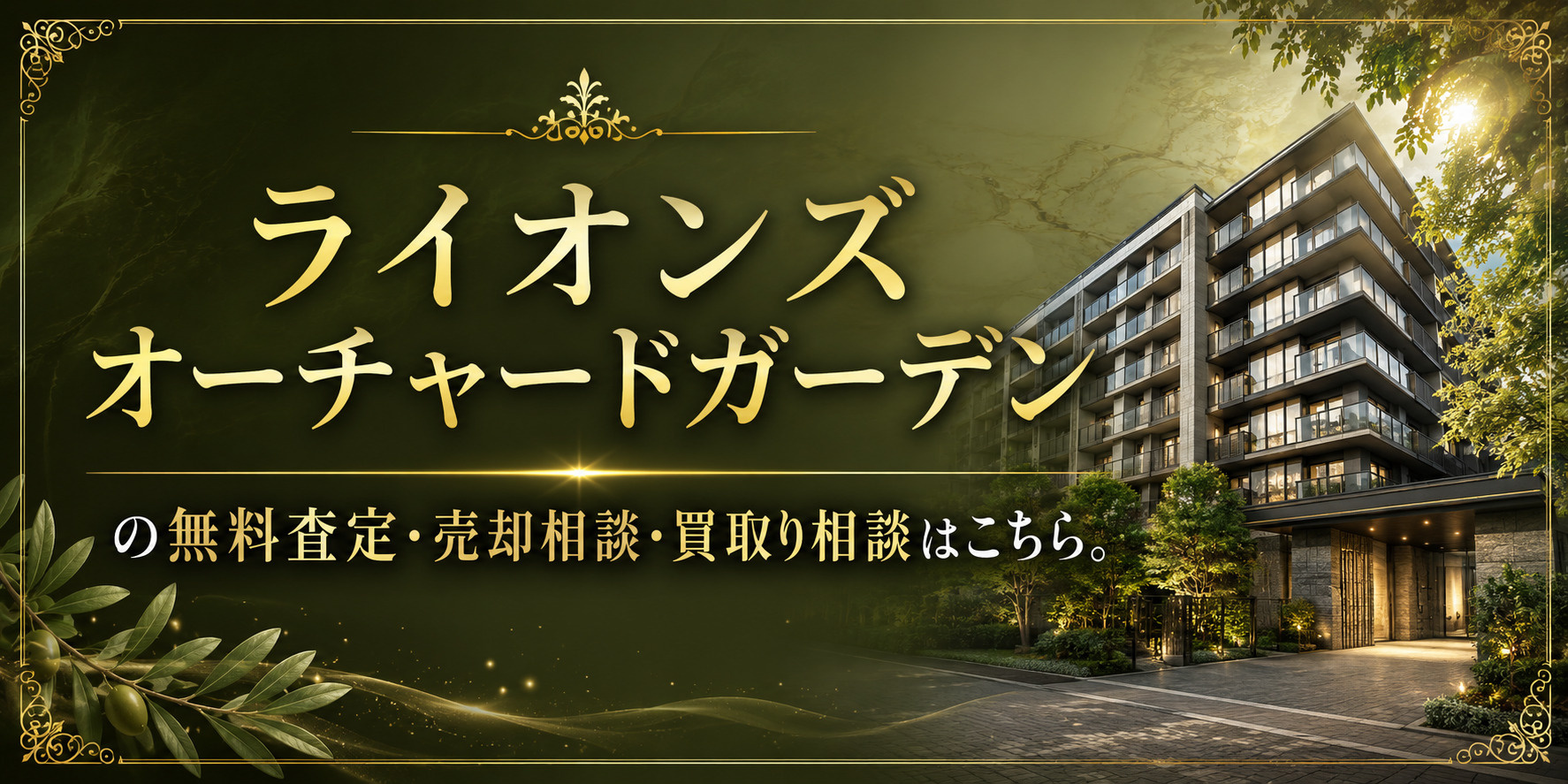 ライオンズオーチャードガーデンを高く売りたい・早く売りたい方へ｜足立区梅田・梅島・西新井の無料査定・売却相談・買取り相談の画像