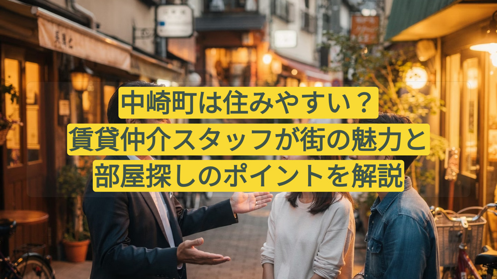 中崎町は住みやすい？賃貸仲介スタッフが街の魅力と部屋探しのポイントを解説の画像