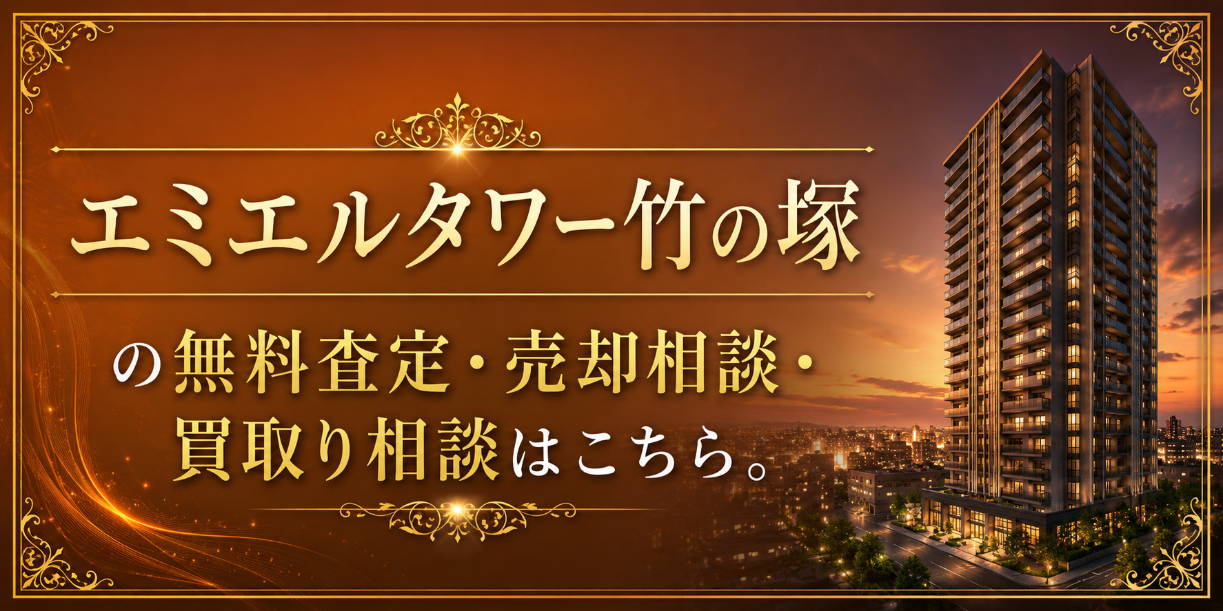 エミエルタワー竹の塚を高く売りたい・早く売りたい方へ｜今いくらで売れる？無料査定・売却相談・買取相談の画像
