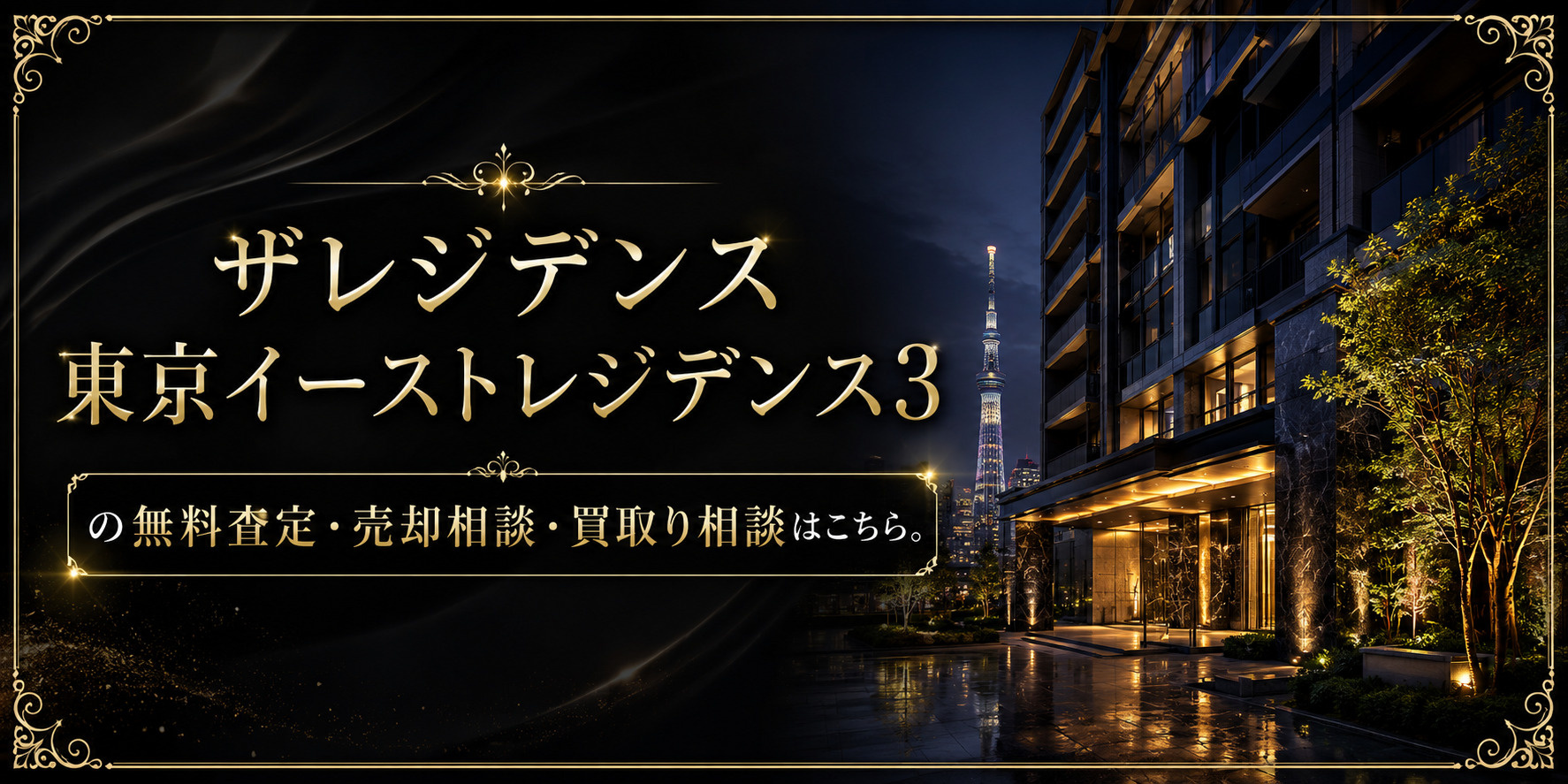ザレジデンス東京イーストレジデンス3を高く売りたい・早く売りたい方へ｜足立区中川・亀有駅徒歩圏の無料査定・売却相談・買取相談の画像