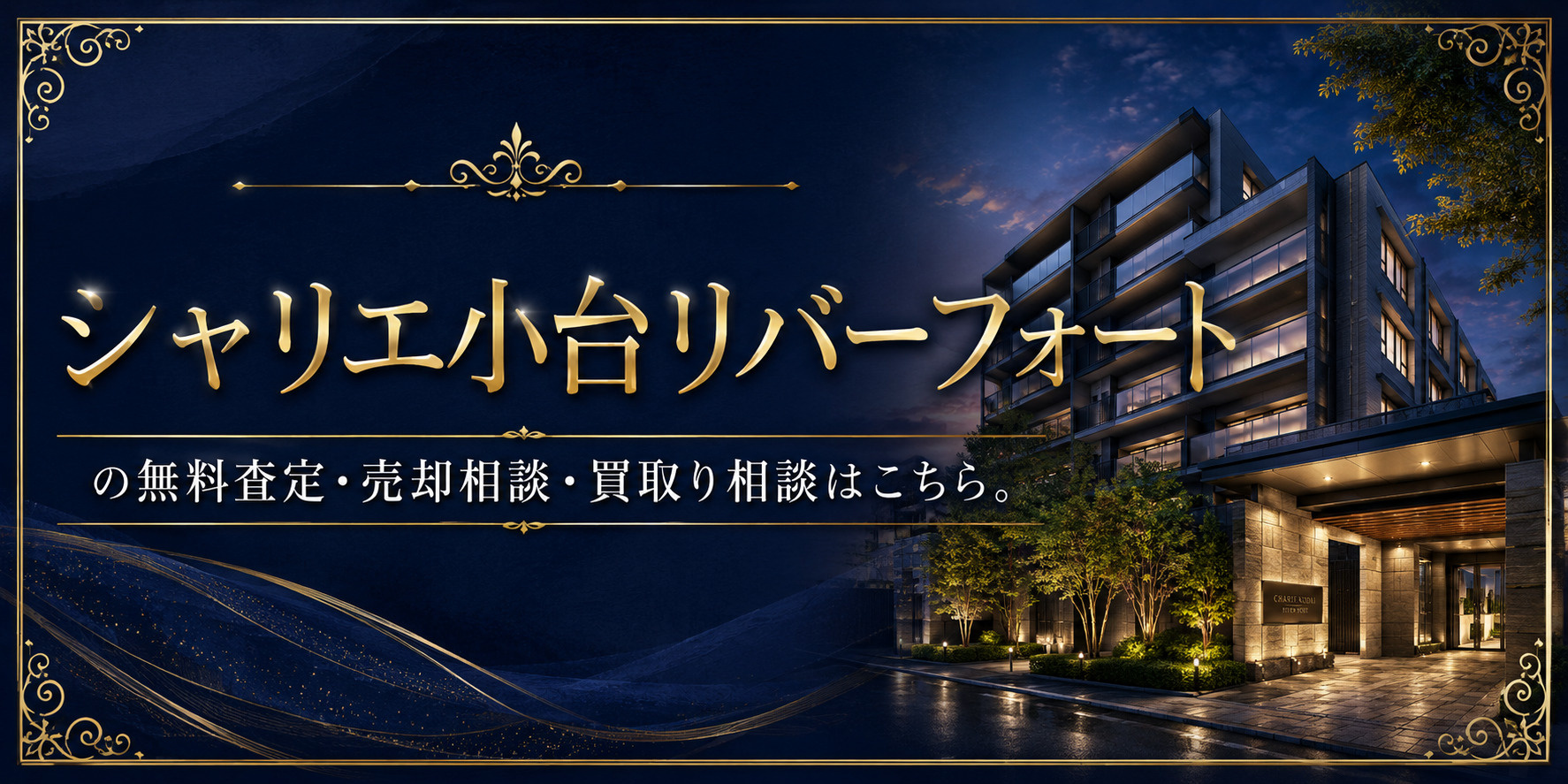 シャリエ小台リバーフォートを高く売りたい・早く売りたい方へ｜足立区小台・足立小台駅徒歩2分の無料査定・売却相談・買取り相談の画像