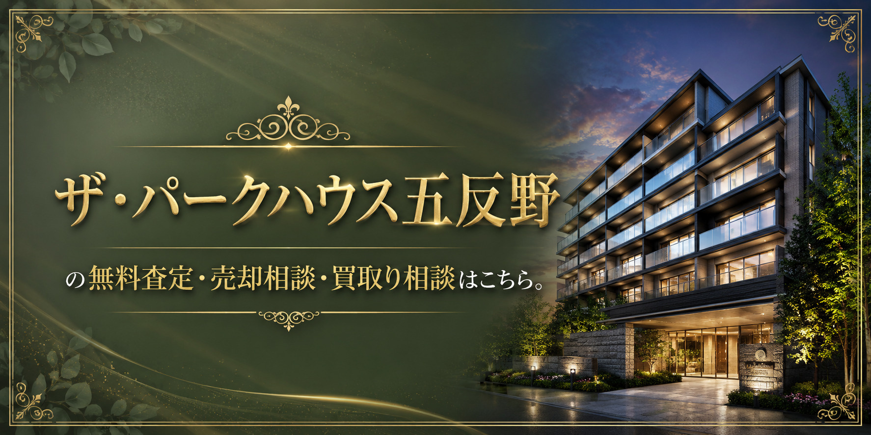 ザ・パークハウス五反野