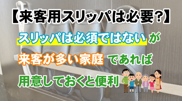 【来客用スリッパは必要？】ある暮らしとない暮らしの違いの画像