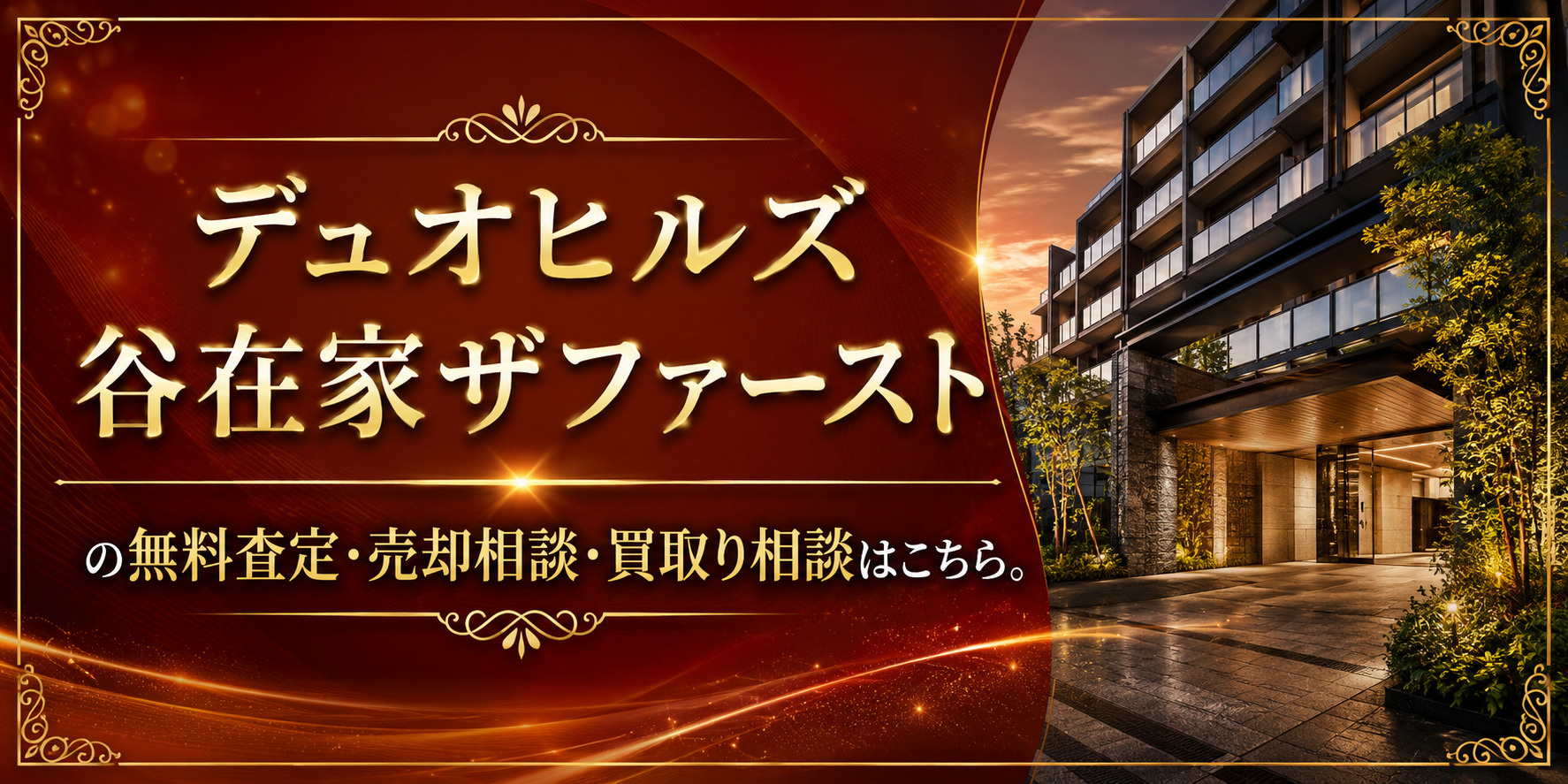 デュオヒルズ谷在家ザファーストを高く売りたい・早く売りたい方へ｜谷在家駅徒歩1分・足立区谷在家の無料査定・売却相談・買取り相談の画像