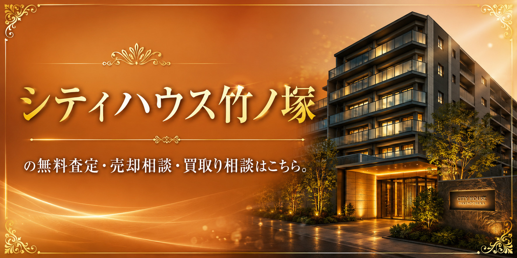 シティハウス竹ノ塚を高く売りたい・早く売りたい方へ｜竹ノ塚駅徒歩3分・足立区竹の塚の無料査定・売却相談・買取り相談の画像
