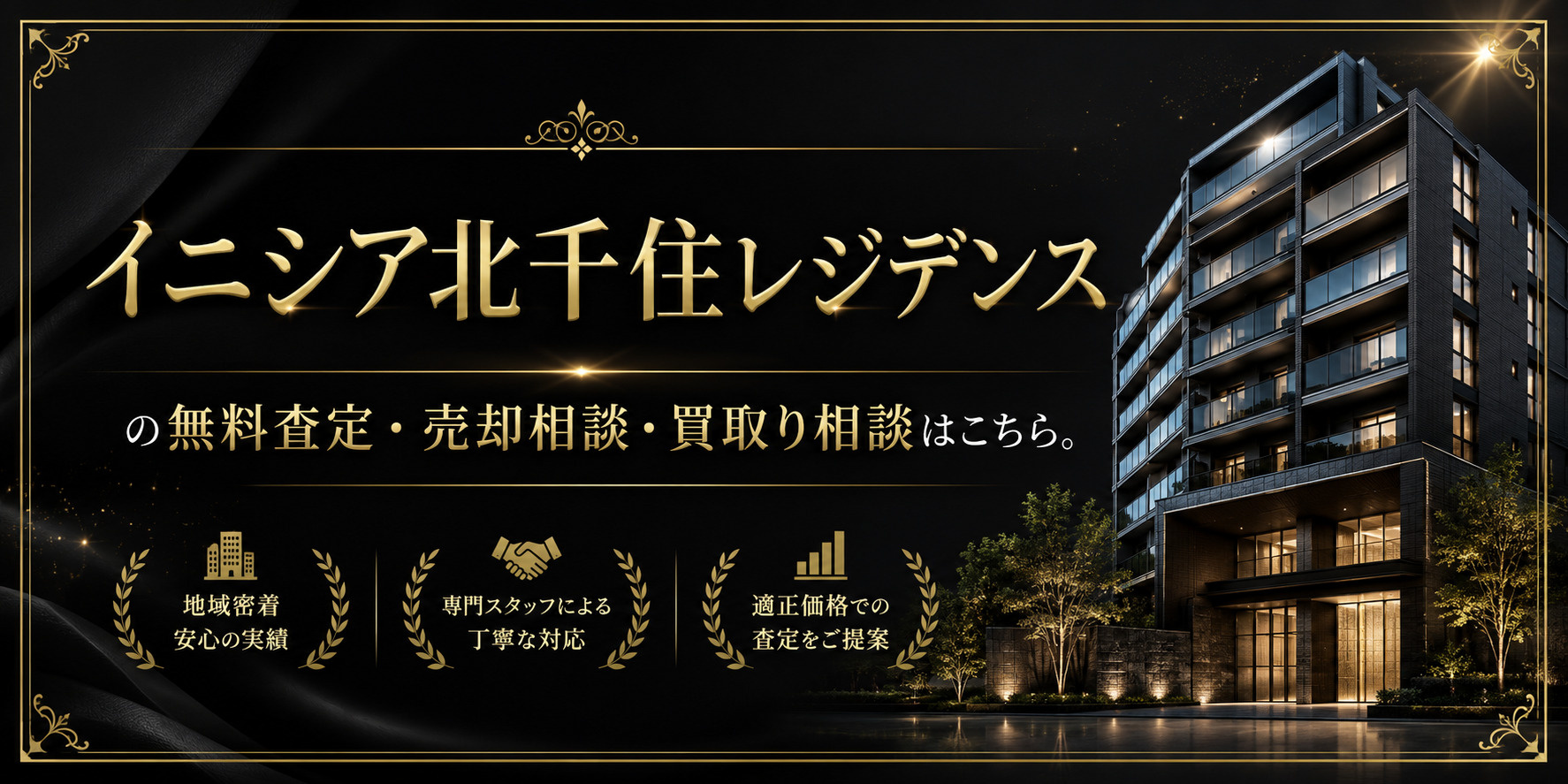 イニシア北千住レジデンスを高く売りたい・早く売りたい方へ｜北千住駅徒歩7分・足立区千住寿町の無料査定・売却相談・買取り相談の画像