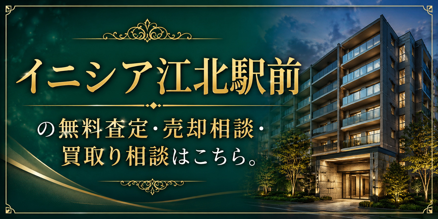 イニシア江北駅前を高く売りたい・早く売りたい方へ｜江北駅徒歩1分・足立区江北の無料査定・売却相談・買取り相談の画像