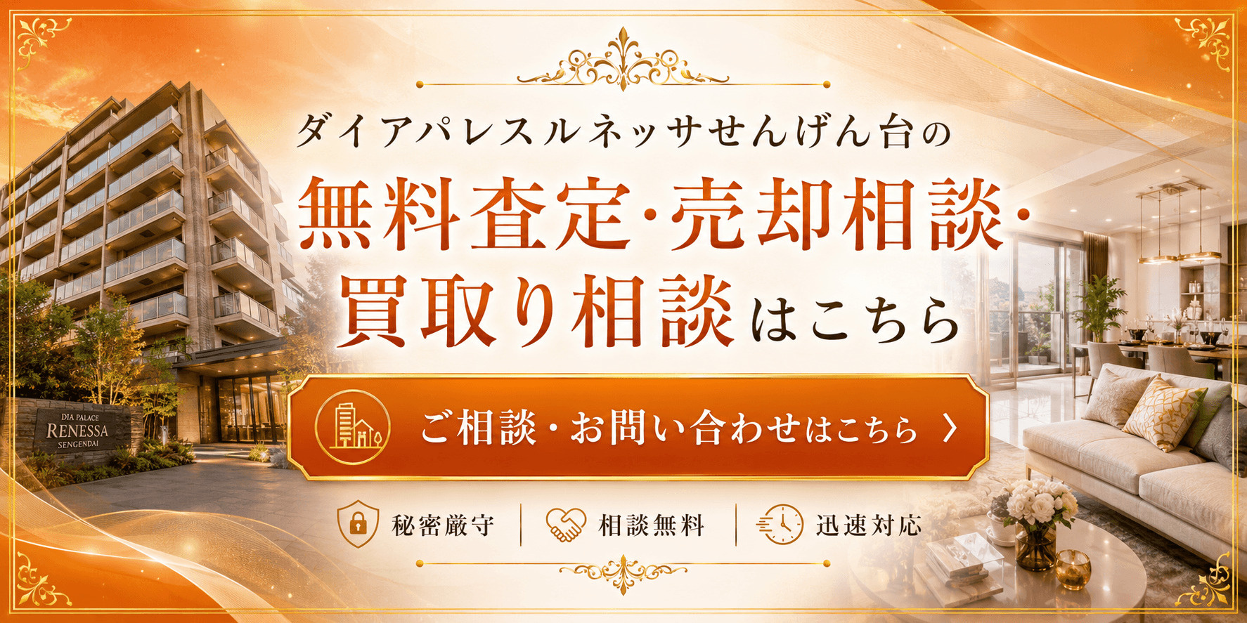 ダイアパレスルネッサせんげん台を高く売りたい・早く売りたい方へ｜越谷市千間台西の無料査定・売却相談・買取り相談の画像