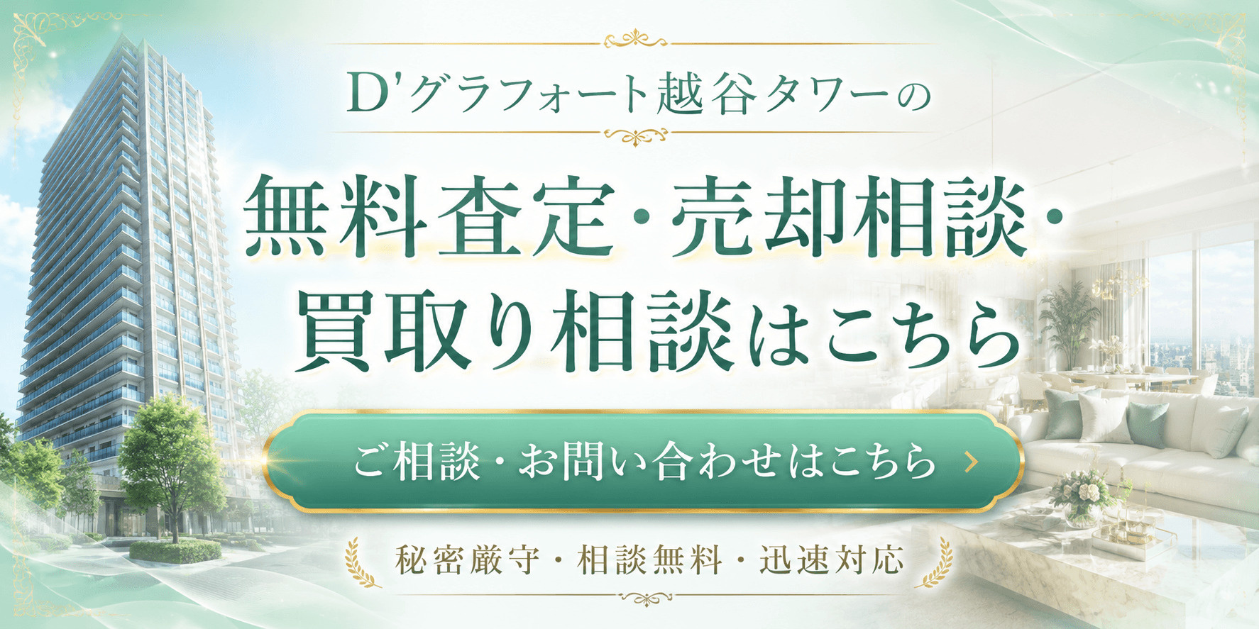 D'グラフォート越谷タワーを高く売りたい・早く売りたい方へ｜越谷駅徒歩5分の無料査定・売却相談・買取り相談の画像
