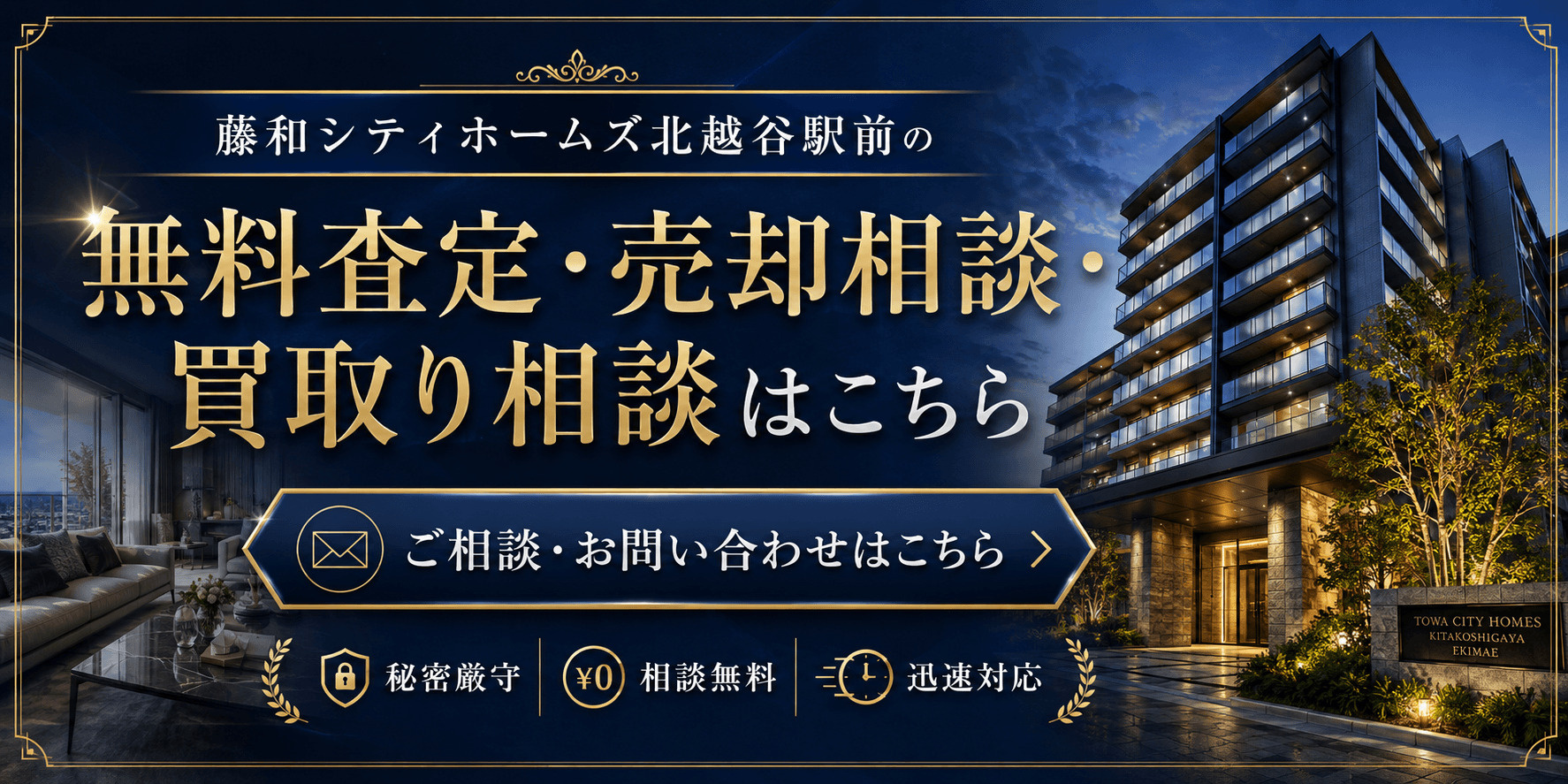 藤和シティホームズ北越谷駅前を高く売りたい・早く売りたい方へ｜北越谷駅徒歩3分の無料査定・売却相談・買取り相談の画像