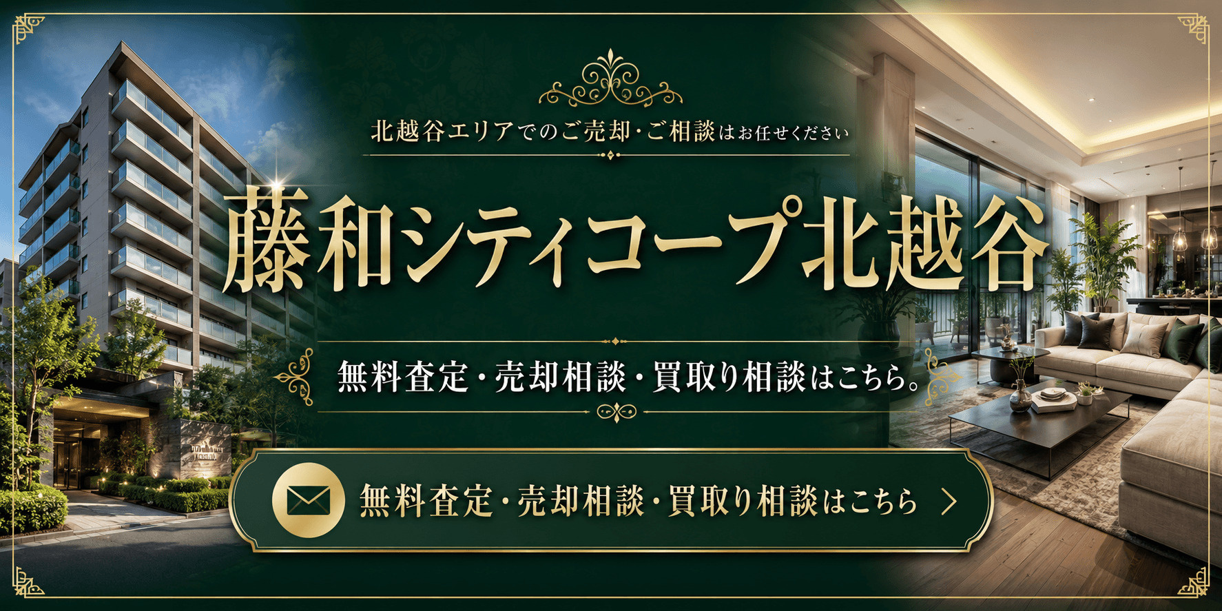 藤和シティコープ北越谷を高く売りたい・早く売りたい方へ｜越谷市南荻島の無料査定・売却相談・買取り相談の画像