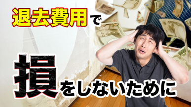 賃貸の退去費用で損をしないために　退去立ち合いの注意ポイントなど徹底解説の画像