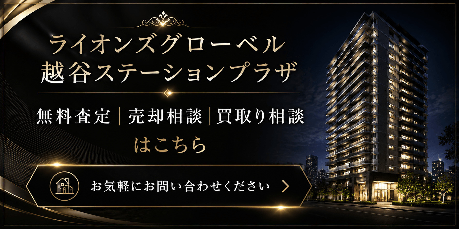 ライオンズグローベル越谷ステーションプラザを高く売りたい・早く売りたい方へ｜越谷駅徒歩1分の無料査定・売却相談・買取り相談の画像