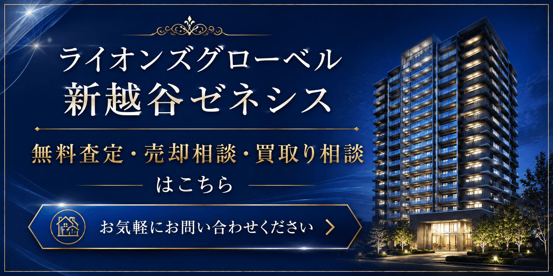 ライオンズグローベル新越谷ゼネシスを高く売りたい・早く売りたい方へ｜南越谷・新越谷エリアの無料査定・売却相談・買取り相談の画像