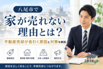 八尾市で家が売れない理由とは？不動産売却が長引く原因と対策を解説の画像