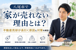 八尾市で家が売れない理由とは？不動産売却が長引く原因と対策を解説の画像