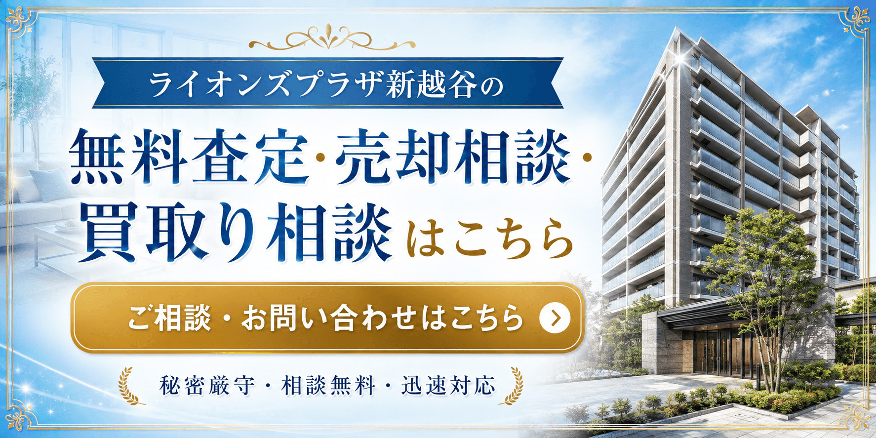 ライオンズプラザ新越谷を高く売りたい・早く売りたい方へ｜南越谷・新越谷徒歩圏の無料査定・売却相談・買取り相談の画像