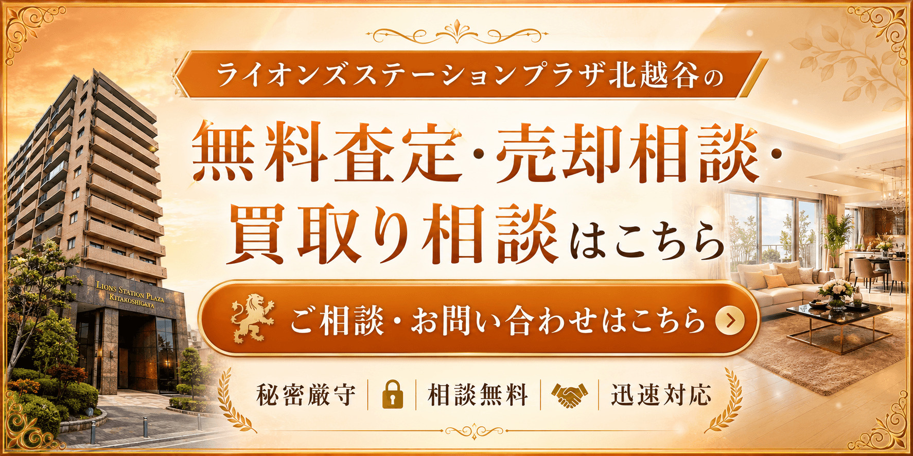 ライオンズステーションプラザ北越谷を高く売りたい・早く売りたい方へ｜北越谷駅徒歩3分の無料査定・売却相談・買取り相談の画像