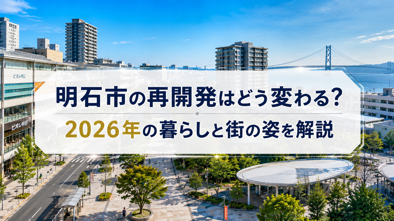 明石市の再開発はどう変わる？2026年の暮らしと街の姿を解説の画像
