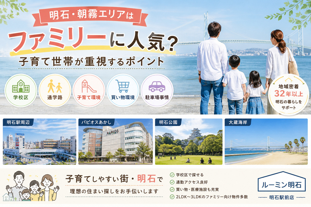 明石・朝霧エリアはファミリーに人気？子育て世帯が重視するポイントを地域密着の不動産会社が解説の画像