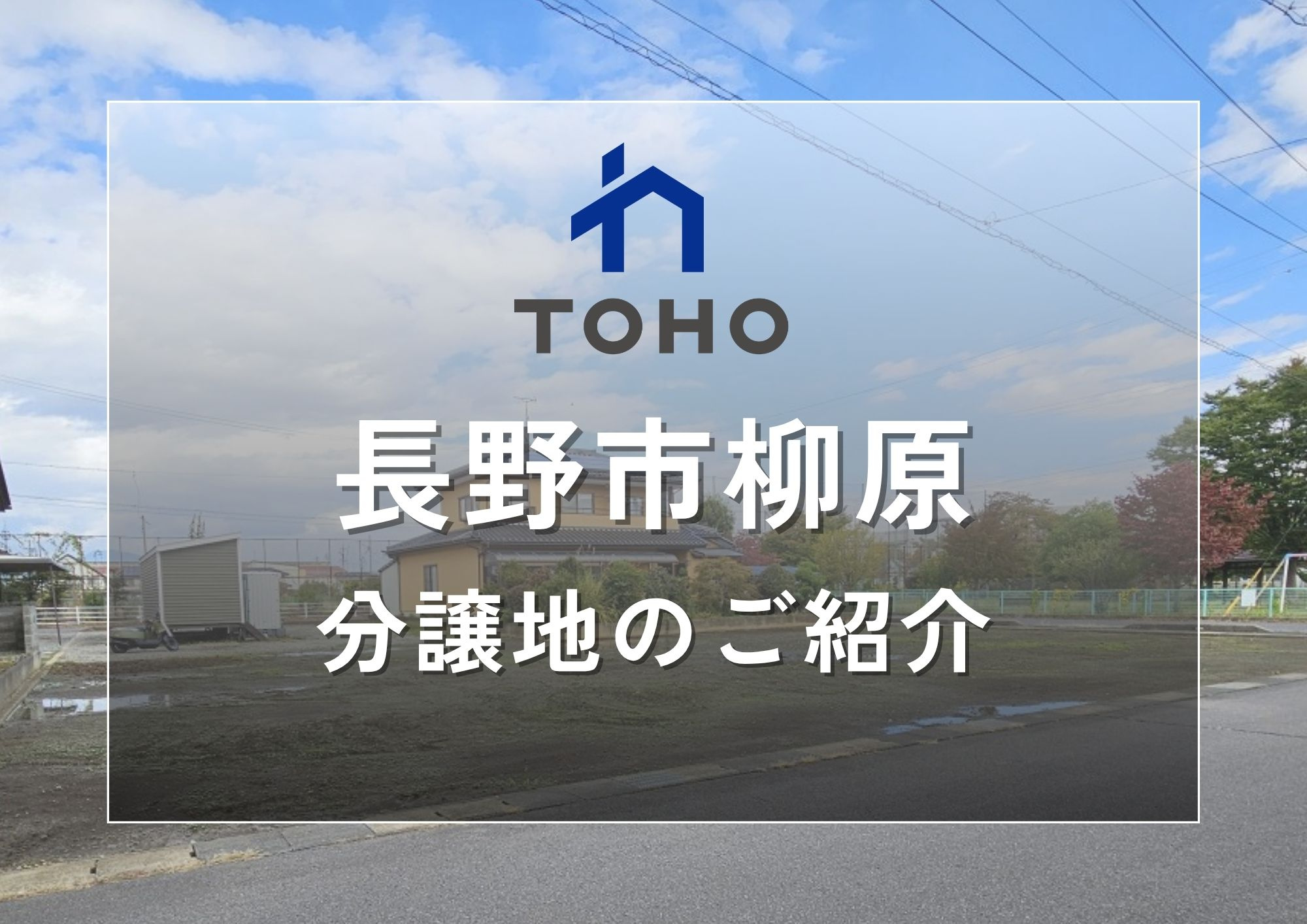 【長野市】長野市柳原3区画│おすすめ分譲地のご紹介の画像