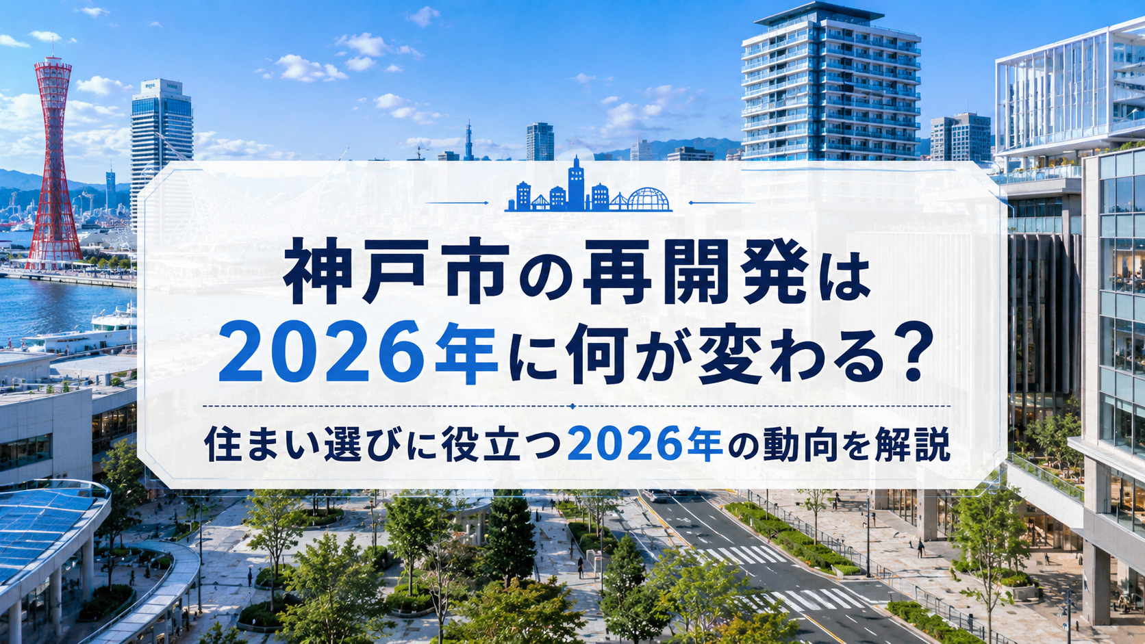 神戸市の再開発は2026年に何が変わる？住まい選びに役立つ2026年の動向を解説の画像