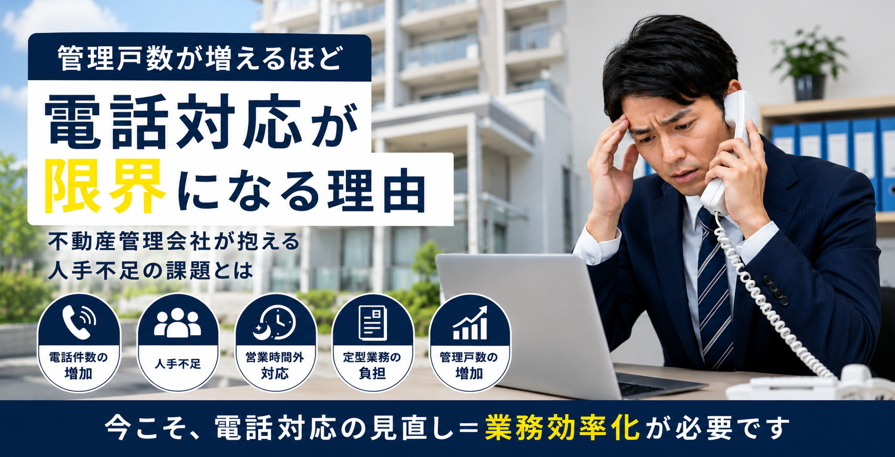 管理戸数が増えるほど電話対応が限界になる理由｜不動産管理会社が抱える人手不足の課題の画像
