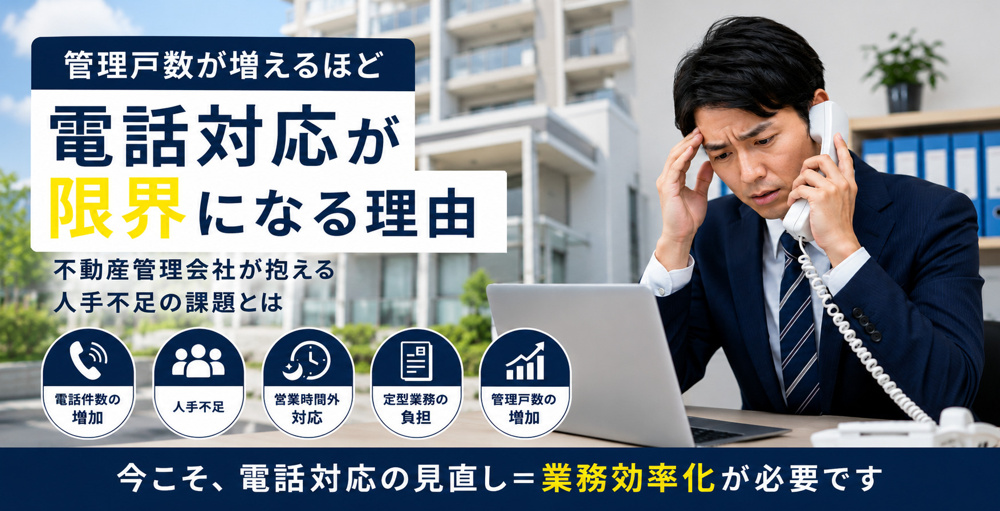 管理戸数が増えるほど電話対応が限界になる理由｜不動産管理会社が抱える人手不足の課題の画像