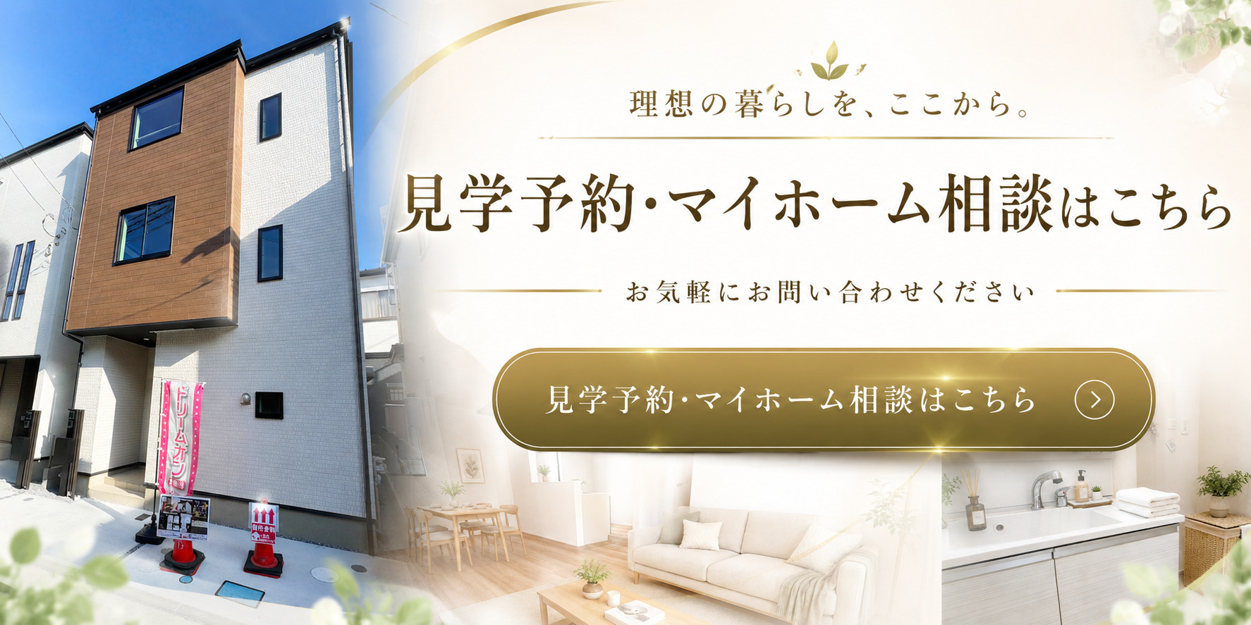 新越谷見学予約