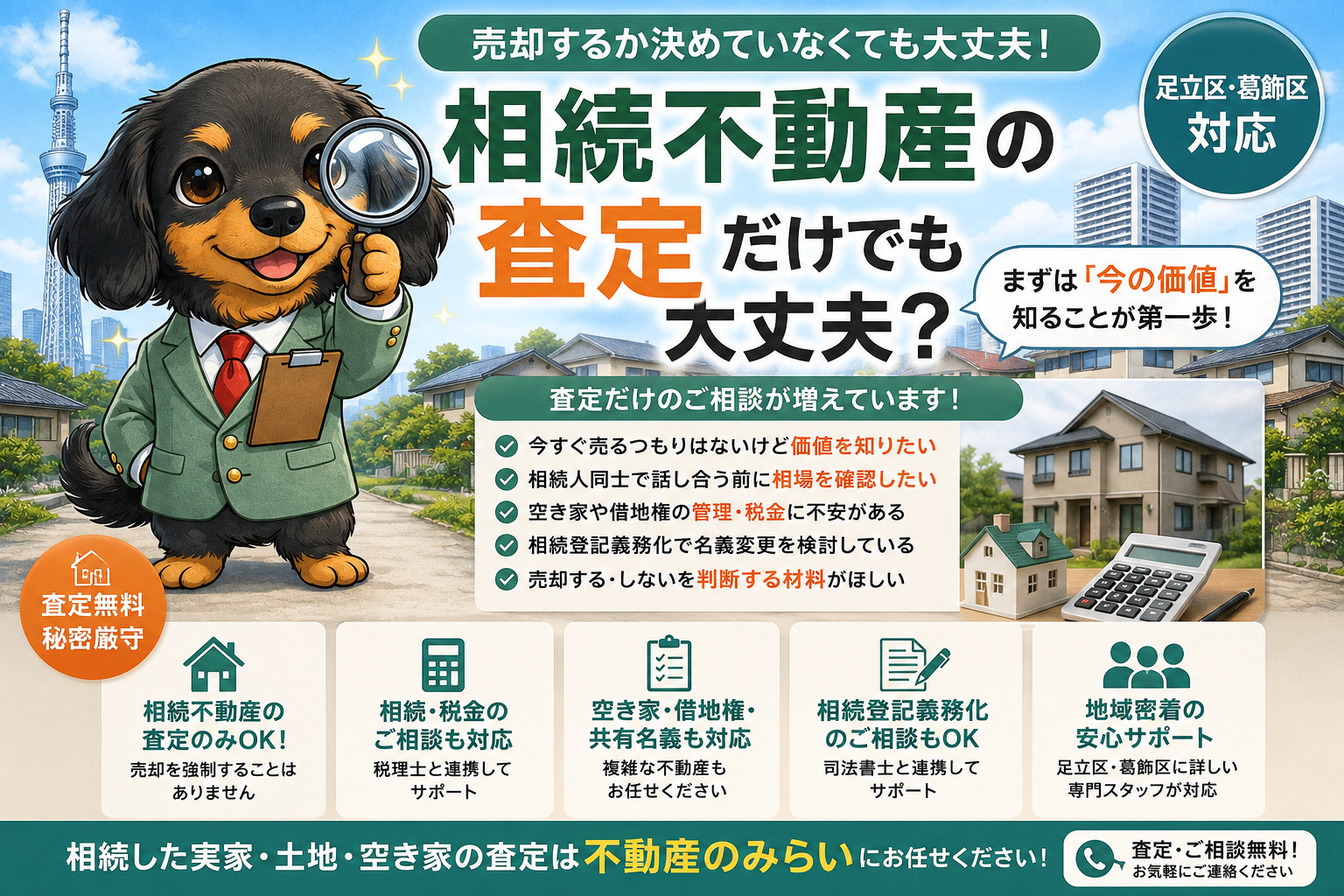 相続不動産は査定だけでも大丈夫？売却を決めていなくても相談できる理由【足立区・葛飾区対応】の画像