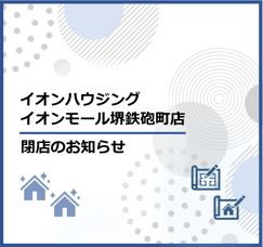 【イオンモール堺鉄砲町店】閉店のお知らせの画像